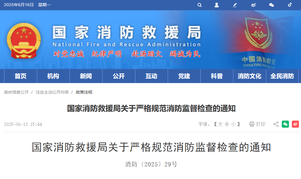 国家消防救援局