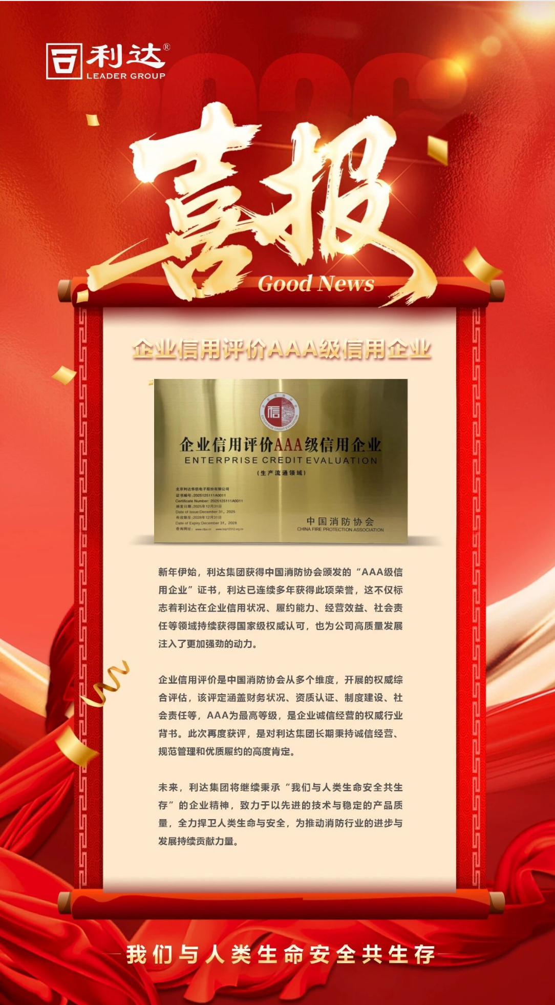 利达消防集团蝉联“企业信用评价AAA等级”