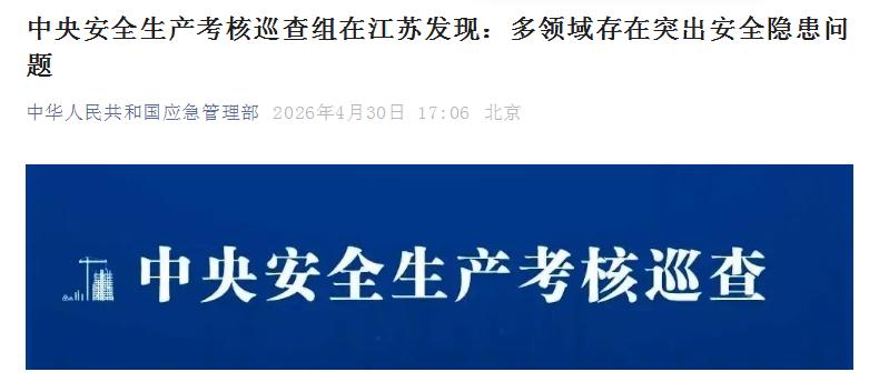 中央安全生产考核巡查