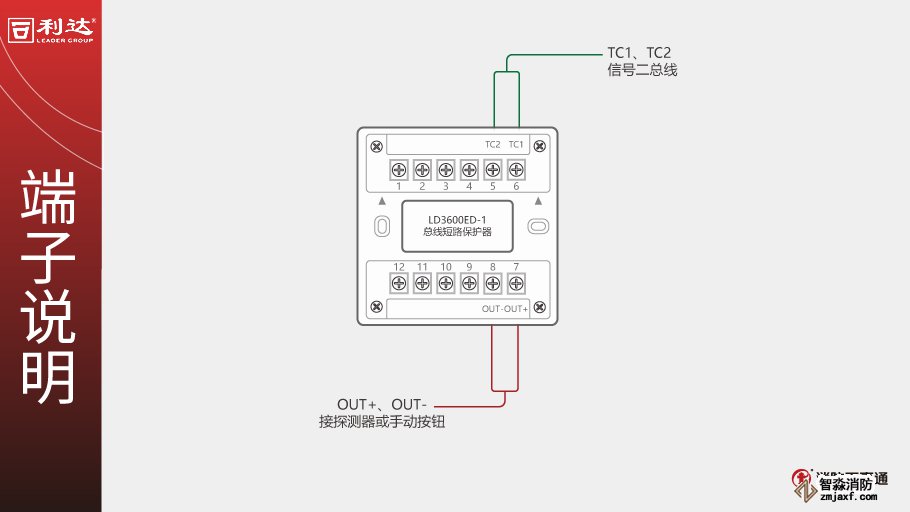 利达LD3600ED-1总线短路保护器端子说明