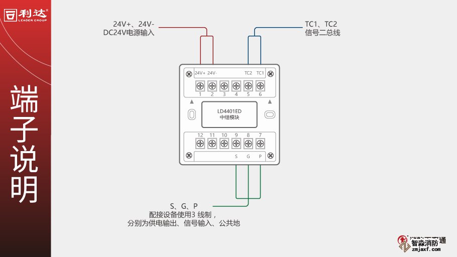 利达LD4401ED中继模块端子说明