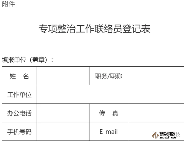 专项整治工作联络员登记表